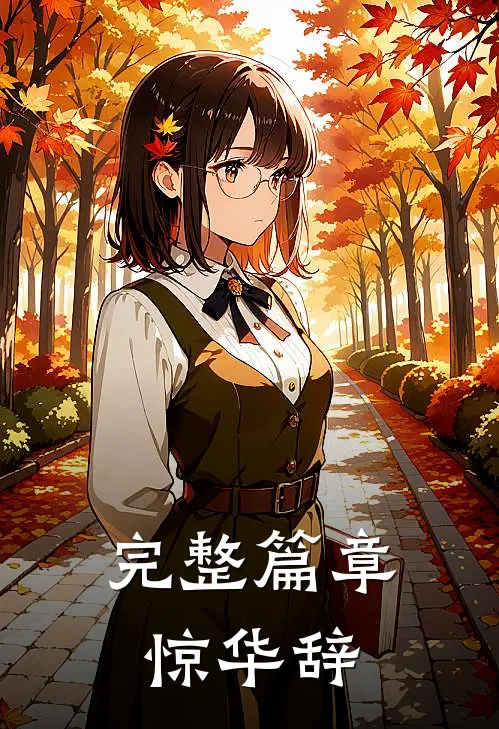 完整篇章惊华辞
