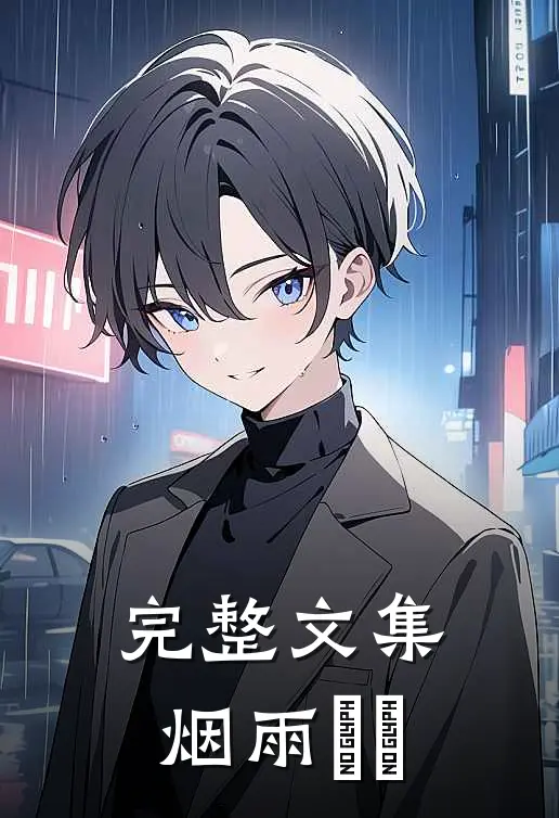 完整文集烟雨濛濛