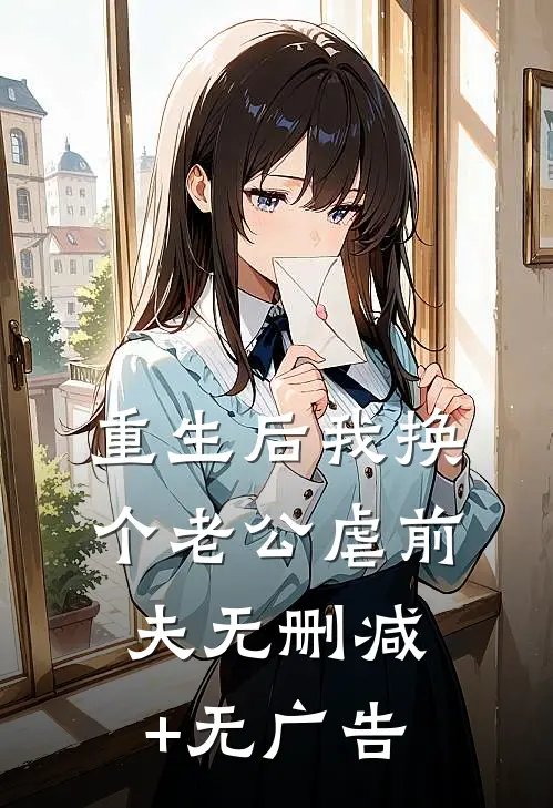 重生后我换个老公虐前夫无删减+无广告