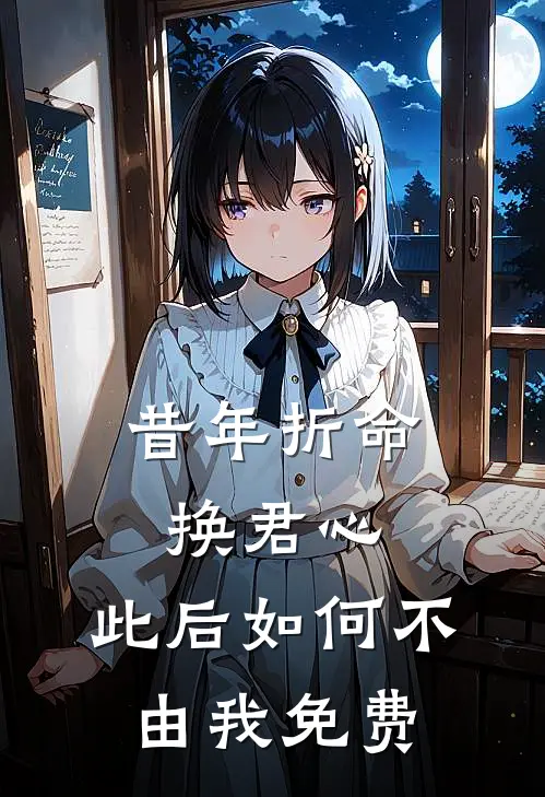昔年折命换君心,此后如何不由我免费阅读