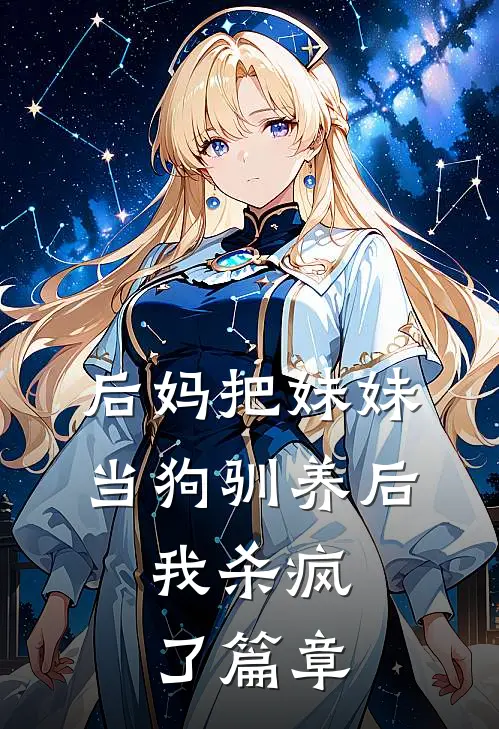 后妈把妹妹当狗驯养后,我杀疯了篇章免费阅读