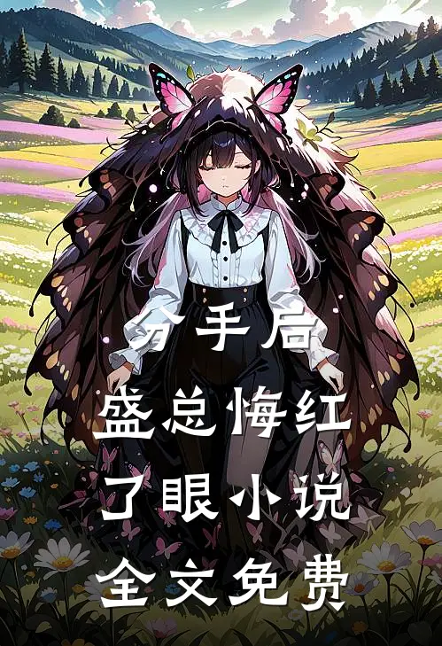 分手后,盛总悔红了眼全文免费阅读