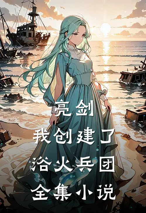 亮剑我创建了浴火兵团全集免费阅读