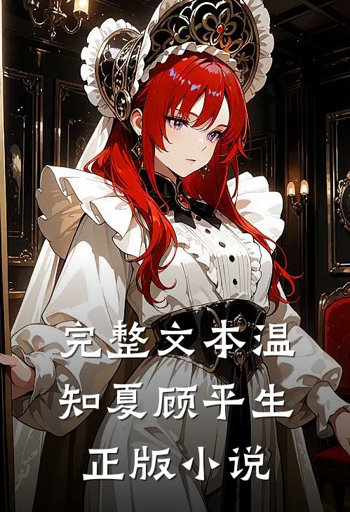 完整文本温知夏顾平生正版小说