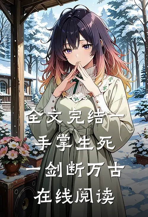 全文完结一手掌生死,一剑断万古在线阅读