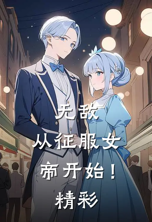 无敌,从征服女帝开始!精彩漫画