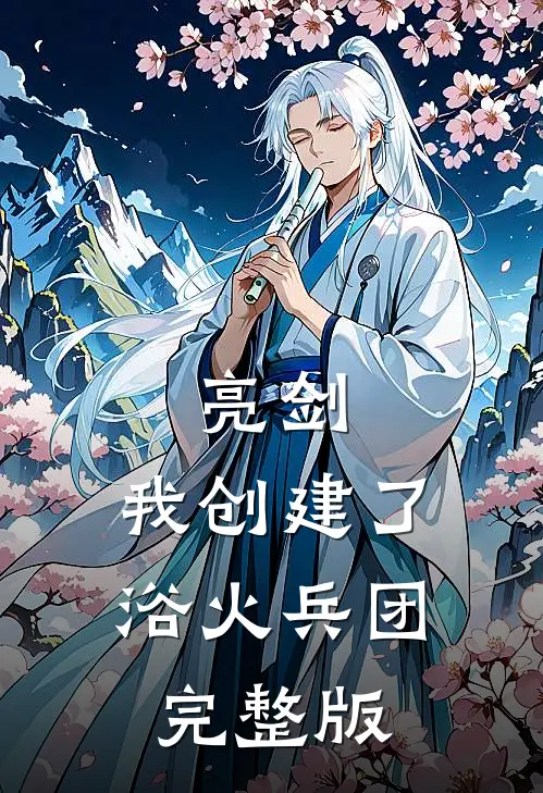 亮剑我创建了浴火兵团完整版免费观看