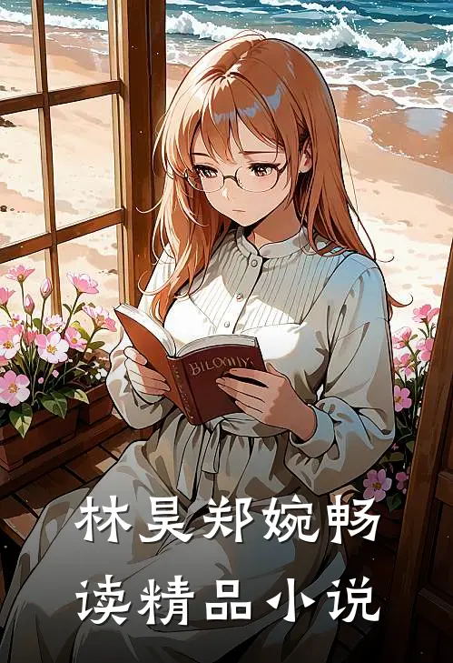 林昊郑婉畅读精品小说