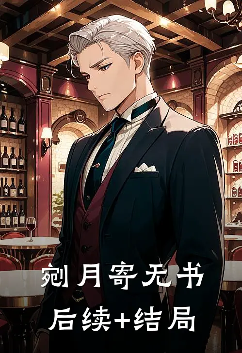 剜月寄无书后续+结局