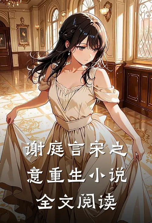 谢庭言宋之意重生小说全文阅读