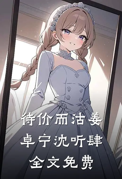 待价而沽姜卓宁沈听肆全文免费