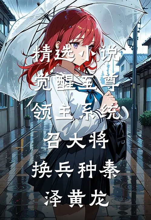 精选小说觉醒至尊领主系统:召大将,换兵种(秦泽黄龙)