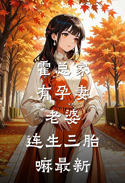 霍总家有孕妻：老婆，连生三胎嘛最新