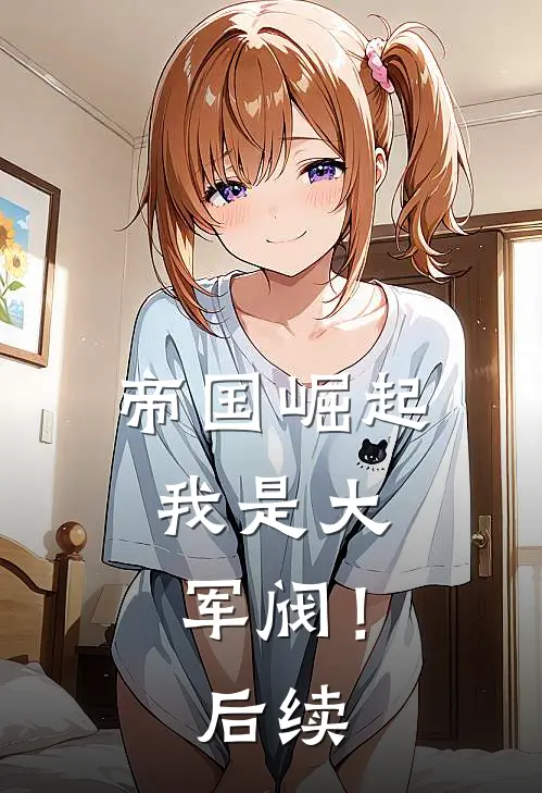 帝国崛起,我是大军阀!后续是