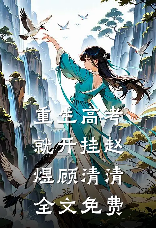 重生高考就开挂赵煜顾清清全文免费