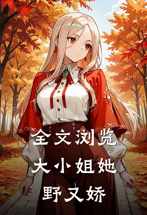 全文浏览大小姐她野又娇