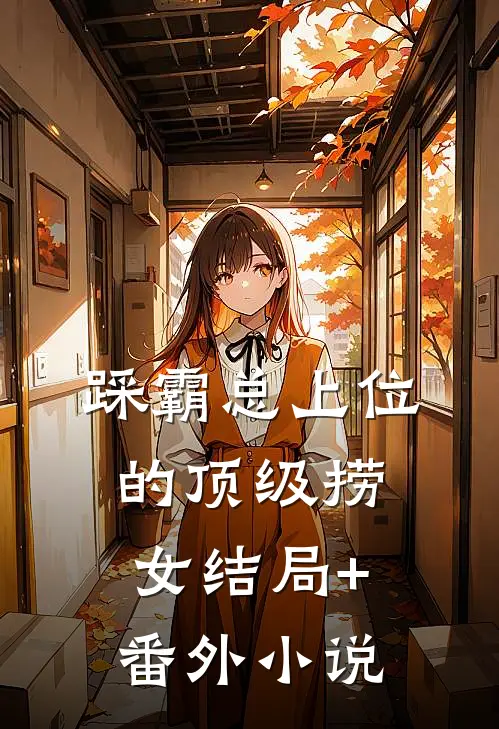 踩霸总上位的顶级捞女结局+番外小说