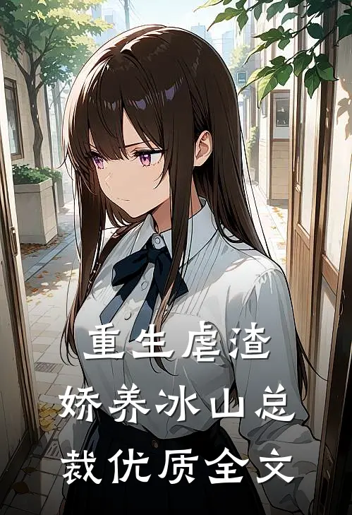 重生虐渣娇养冰山总裁优质全文