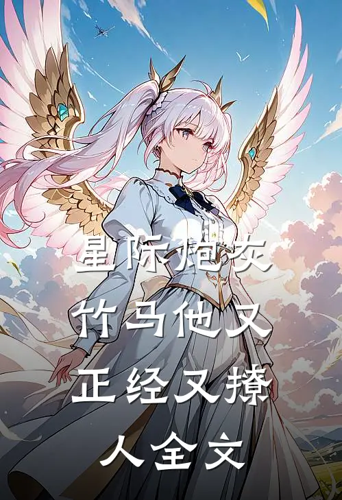 星际炮灰：竹马他又正经又撩人全文
