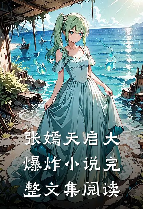 张嫣天启大爆炸小说完整文集阅读