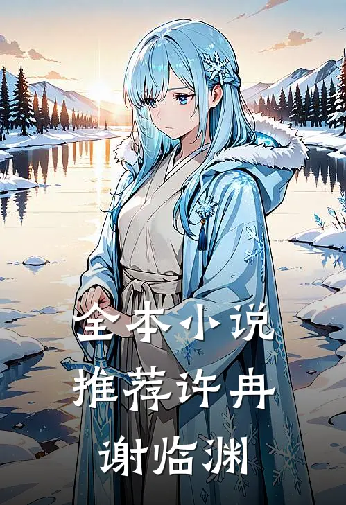 全本小说推荐许冉谢临渊