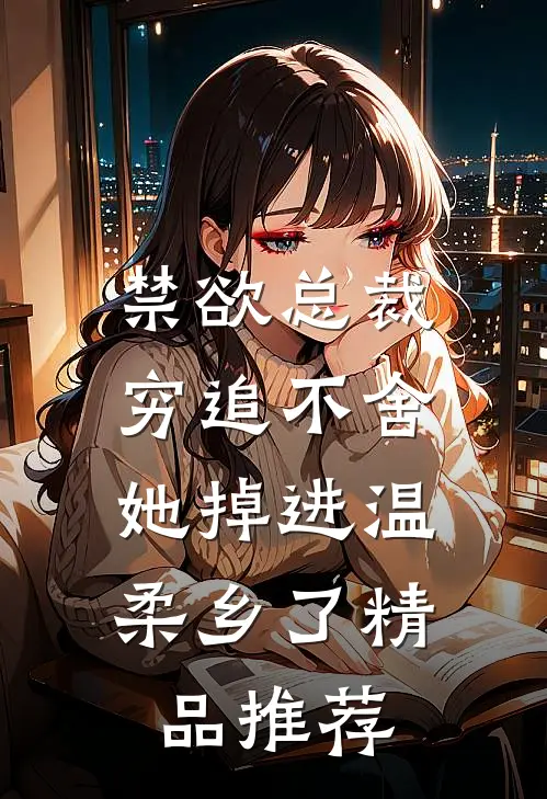 禁欲总裁穷追不舍，她掉进温柔乡了精品推荐