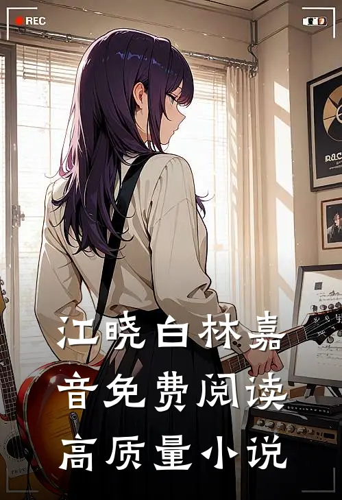 江晓白林嘉音免费阅读高质量小说