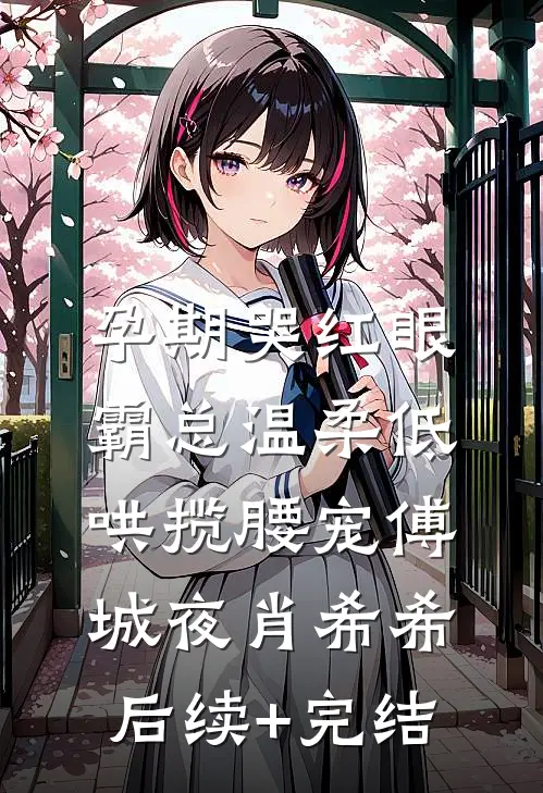 孕期哭红眼，霸总温柔低哄揽腰宠傅城夜肖希希后续+完结
