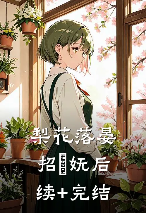 梨花落晏招漼妩后续+完结