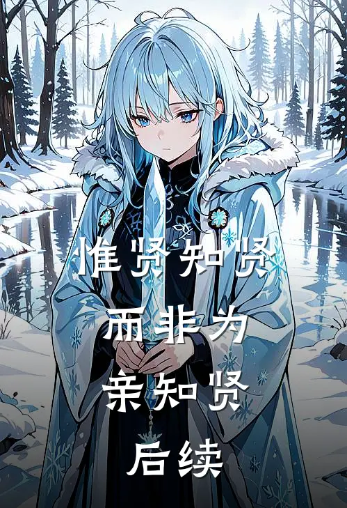 惟贤知贤，而非为亲知贤。后续