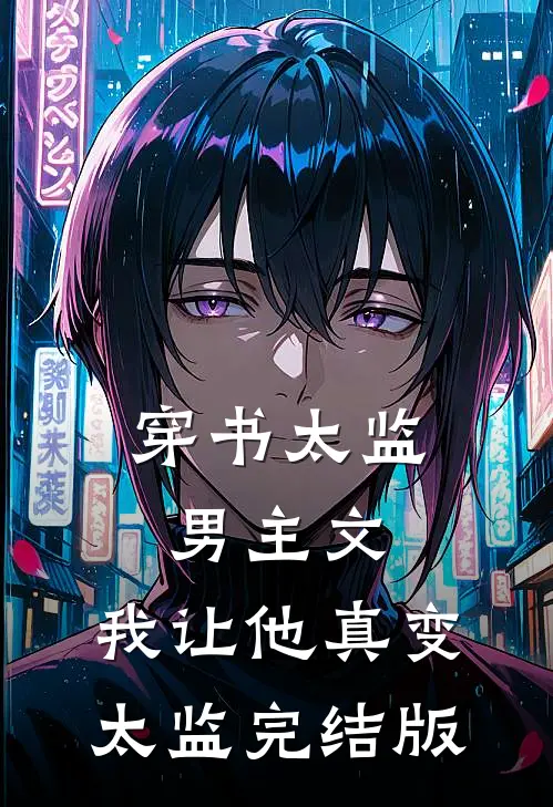 穿书太监男主文,我让他真变太监完结版免费阅读