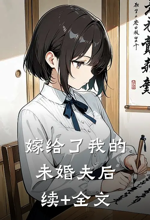 嫁给了我的未婚夫后续+全文