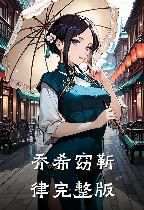 乔希窈靳律完整版