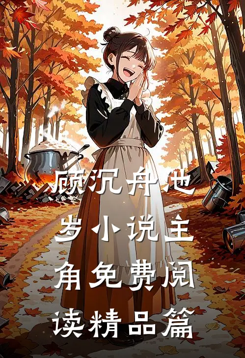 顾沉舟池岁小说主角免费阅读精品篇