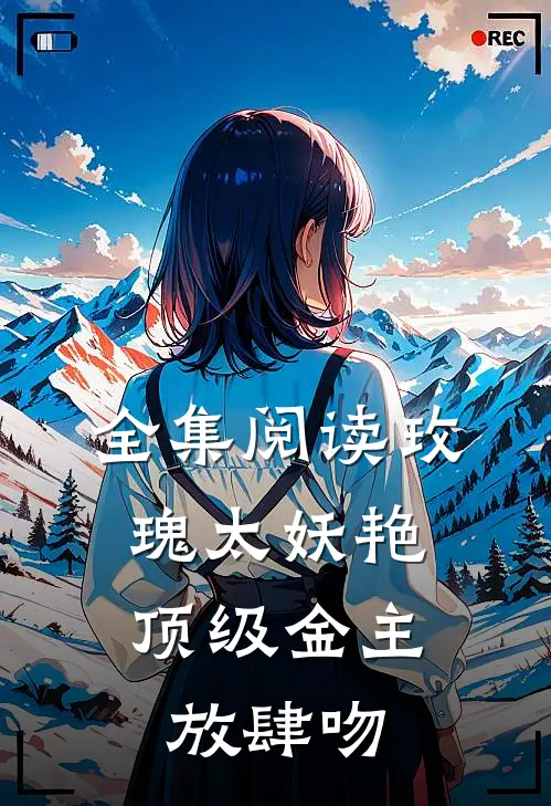 全集阅读玫瑰太妖艳，顶级金主放肆吻