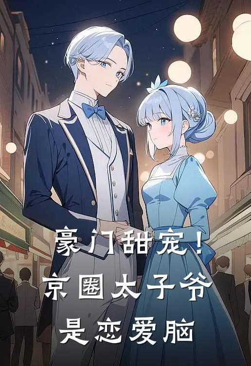 豪门甜宠!京圈太子爷是恋爱脑百度