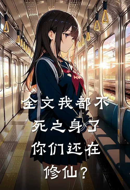 全文我都不死之身了，你们还在修仙？