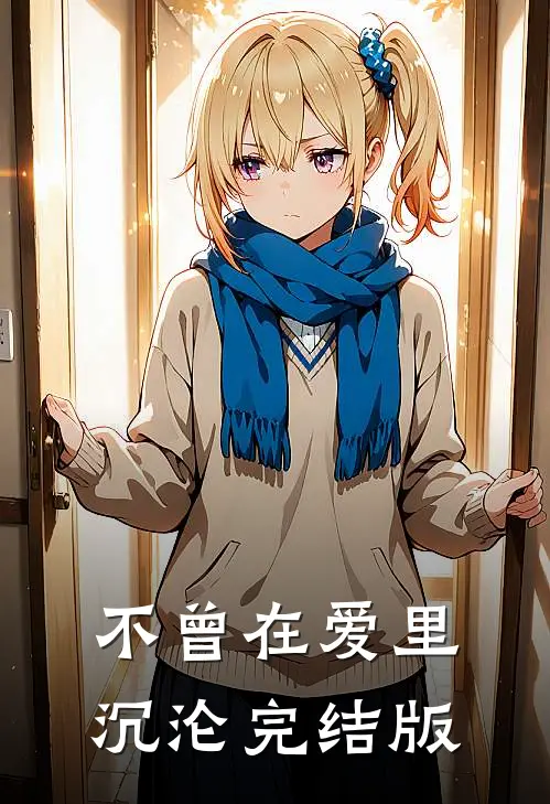 不曾在爱里沉沦完结版