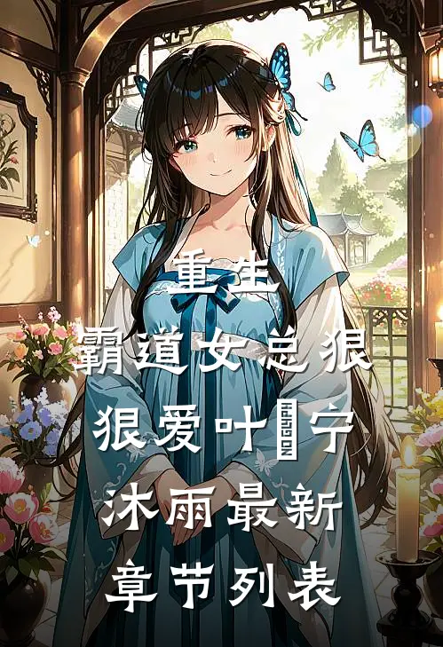 重生：霸道女总狠狠爱叶瑄宁沐雨最新章节列表
