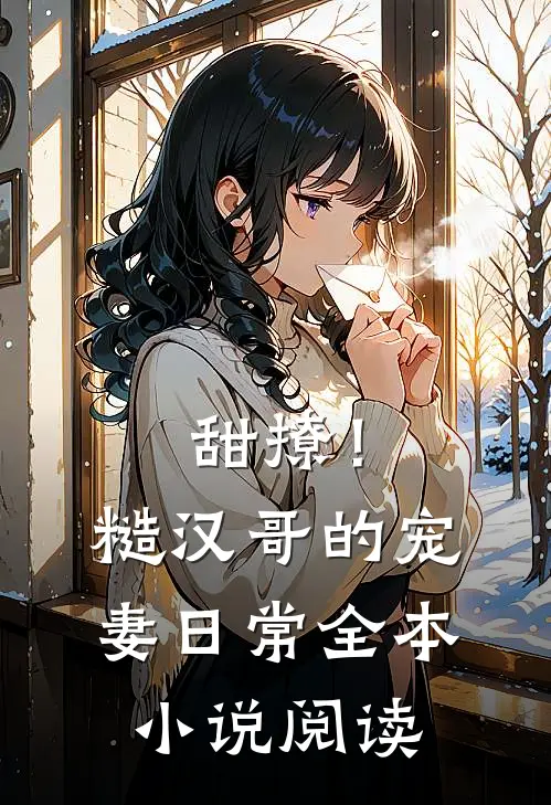 甜撩！糙汉哥的宠妻日常全本小说阅读