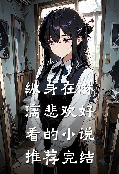 纵身在淋漓悲欢好看的小说推荐完结