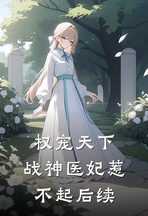 权宠天下战神医妃惹不起后续免费阅读