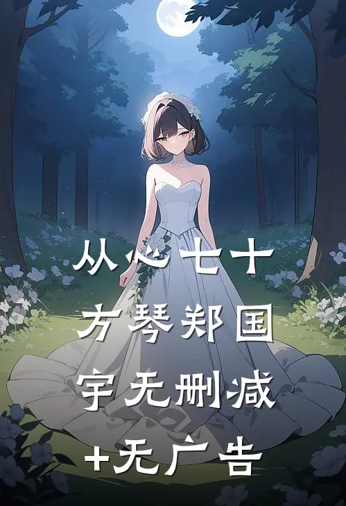 从心七十方琴郑国宇无删减+无广告