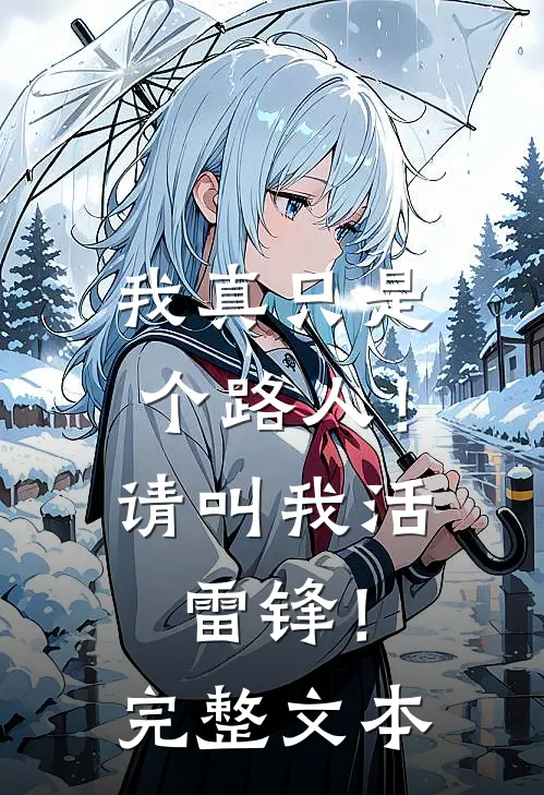 我真只是个路人!请叫我活雷锋!完整文本阅读