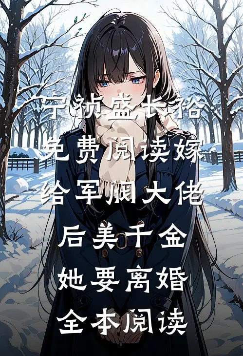 宁祯盛长裕免费阅读嫁给军阀大佬后美千金她要离婚全本阅读