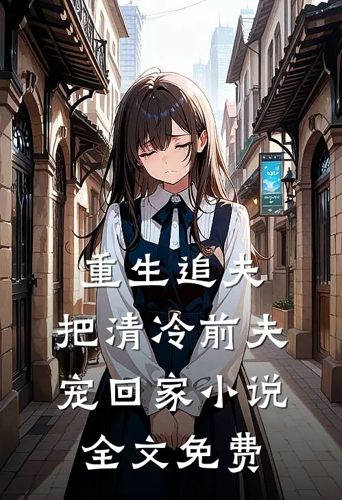 重生追夫把清冷前夫宠回家全文免费