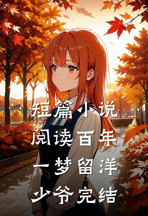 短篇小说阅读百年一梦留洋少爷完结