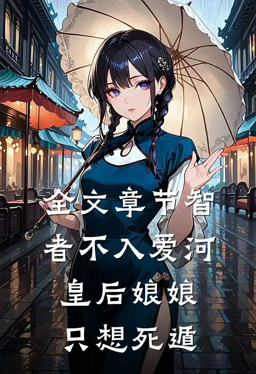 全文章节智者不入爱河，皇后娘娘只想死遁