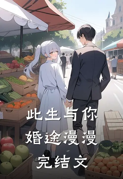 此生与你，婚途漫漫完结文