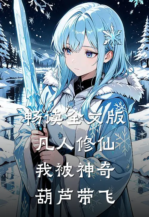 畅读全文版凡人修仙：我被神奇葫芦带飞
